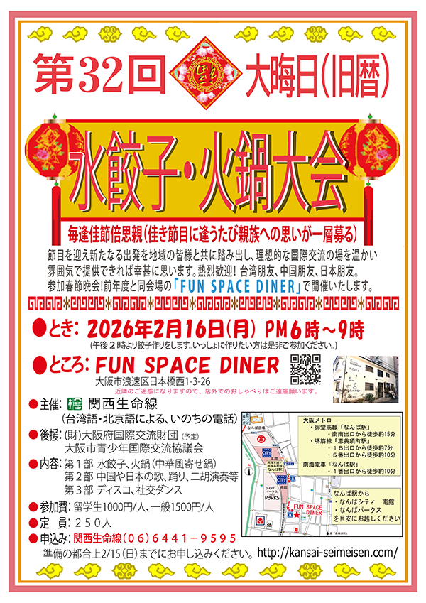 第３２回旧暦大みそか水餃子・火鍋大会